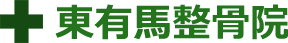 東有馬整骨院