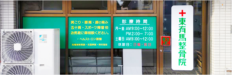 東有馬整骨院入口画像